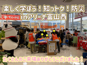 『楽しく学ぼう！知っトク！防災inアリーナ富山西』